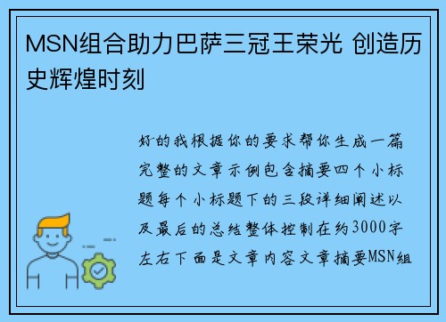 MSN组合助力巴萨三冠王荣光 创造历史辉煌时刻