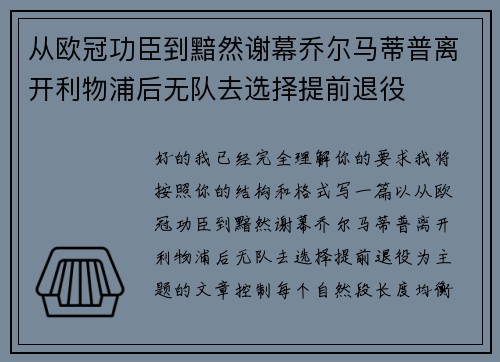 从欧冠功臣到黯然谢幕乔尔马蒂普离开利物浦后无队去选择提前退役