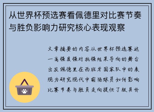 从世界杯预选赛看佩德里对比赛节奏与胜负影响力研究核心表现观察