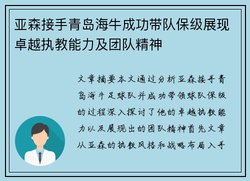 亚森接手青岛海牛成功带队保级展现卓越执教能力及团队精神 亚森接手青岛海牛成功带队保级展现卓越执教能力及团队精神