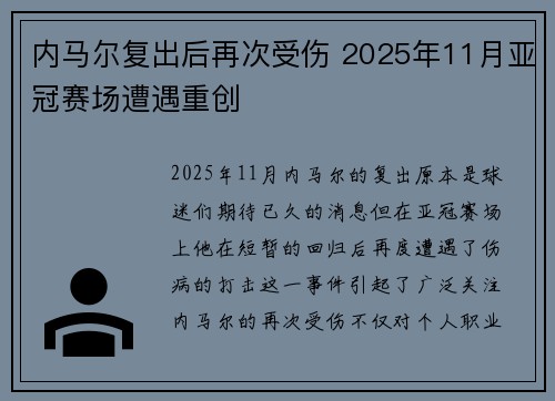 内马尔复出后再次受伤 2025年11月亚冠赛场遭遇重创 内马尔复出后再次受伤 2025年11月亚冠赛场遭遇重创