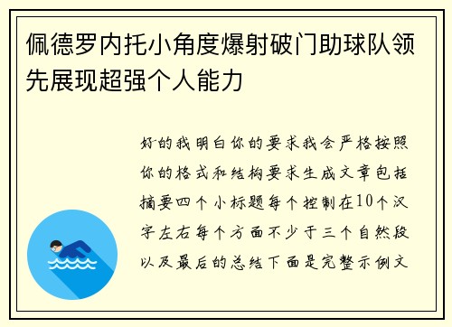 佩德罗内托小角度爆射破门助球队领先展现超强个人能力