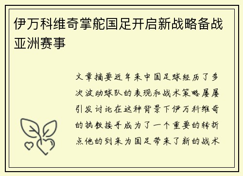 伊万科维奇掌舵国足开启新战略备战亚洲赛事