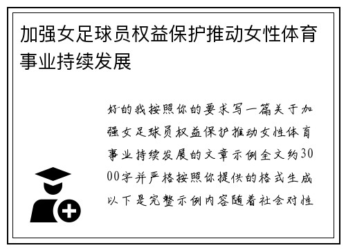 加强女足球员权益保护推动女性体育事业持续发展 加强女足球员权益保护推动女性体育事业持续发展
