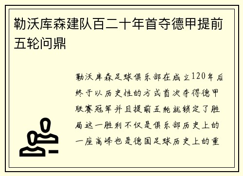 勒沃库森建队百二十年首夺德甲提前五轮问鼎