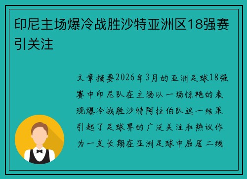 印尼主场爆冷战胜沙特亚洲区18强赛引关注 印尼主场爆冷战胜沙特亚洲区18强赛引关注