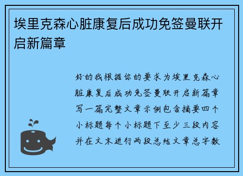 埃里克森心脏康复后成功免签曼联开启新篇章 埃里克森心脏康复后成功免签曼联开启新篇章