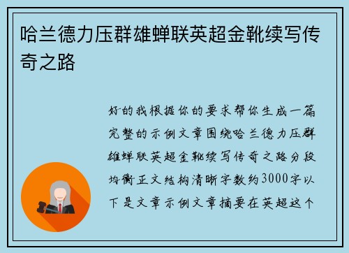 哈兰德力压群雄蝉联英超金靴续写传奇之路