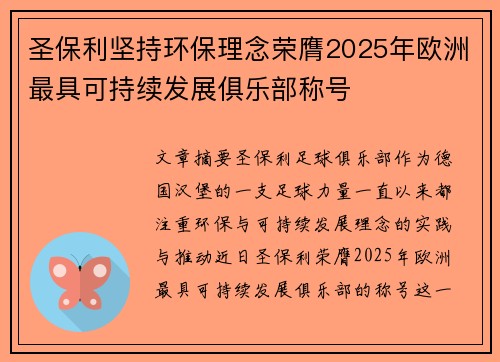 圣保利坚持环保理念荣膺2025年欧洲最具可持续发展俱乐部称号 圣保利坚持环保理念荣膺2025年欧洲最具可持续发展俱乐部称号