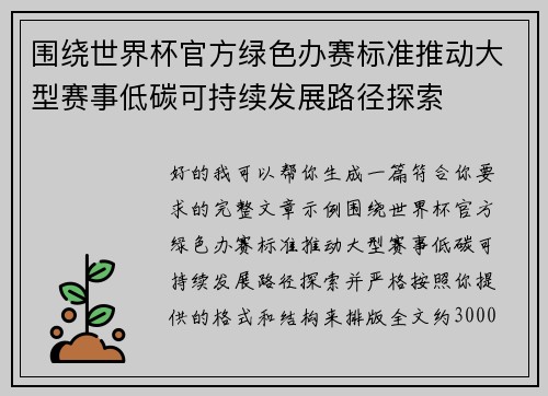 围绕世界杯官方绿色办赛标准推动大型赛事低碳可持续发展路径探索