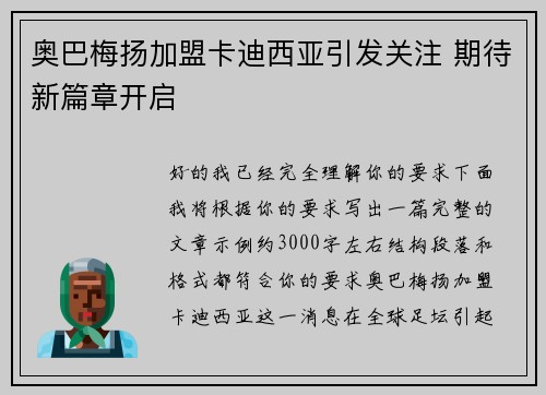 奥巴梅扬加盟卡迪西亚引发关注 期待新篇章开启