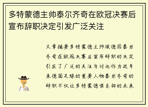 多特蒙德主帅泰尔齐奇在欧冠决赛后宣布辞职决定引发广泛关注