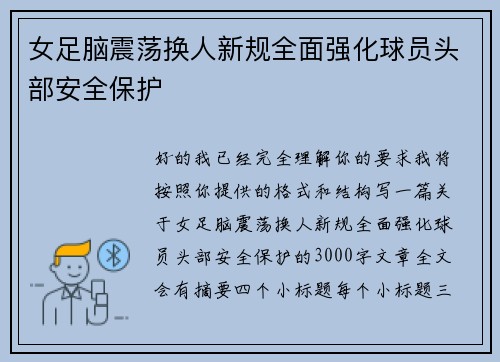 女足脑震荡换人新规全面强化球员头部安全保护 女足脑震荡换人新规全面强化球员头部安全保护