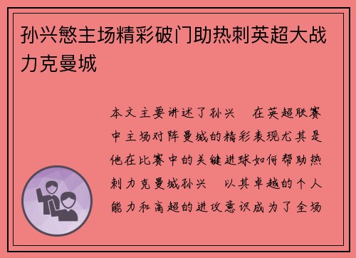 孙兴慜主场精彩破门助热刺英超大战力克曼城