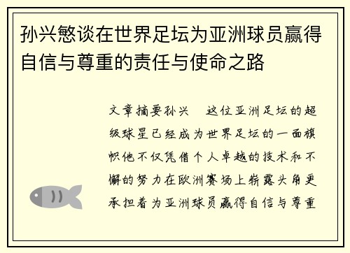 孙兴慜谈在世界足坛为亚洲球员赢得自信与尊重的责任与使命之路 孙兴慜谈在世界足坛为亚洲球员赢得自信与尊重的责任与使命之路
