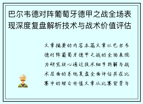 巴尔韦德对阵葡萄牙德甲之战全场表现深度复盘解析技术与战术价值评估 巴尔韦德对阵葡萄牙德甲之战全场表现深度复盘解析技术与战术价值评估