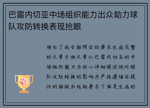 巴雷内切亚中场组织能力出众助力球队攻防转换表现抢眼 巴雷内切亚中场组织能力出众助力球队攻防转换表现抢眼
