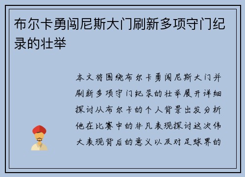 布尔卡勇闯尼斯大门刷新多项守门纪录的壮举 布尔卡勇闯尼斯大门刷新多项守门纪录的壮举