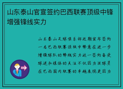 山东泰山官宣签约巴西联赛顶级中锋增强锋线实力 山东泰山官宣签约巴西联赛顶级中锋增强锋线实力