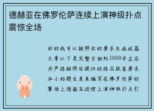 德赫亚在佛罗伦萨连续上演神级扑点震惊全场 德赫亚在佛罗伦萨连续上演神级扑点震惊全场