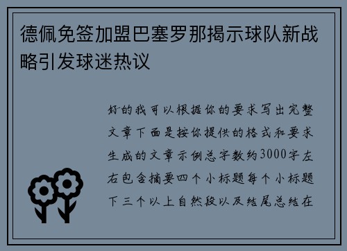 德佩免签加盟巴塞罗那揭示球队新战略引发球迷热议 德佩免签加盟巴塞罗那揭示球队新战略引发球迷热议