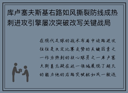 库卢塞夫斯基右路如风撕裂防线成热刺进攻引擎屡次突破改写关键战局 库卢塞夫斯基右路如风撕裂防线成热刺进攻引擎屡次突破改写关键战局