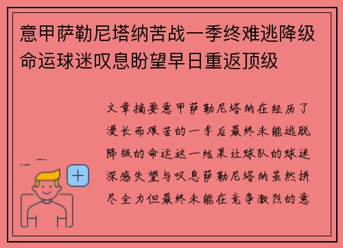 意甲萨勒尼塔纳苦战一季终难逃降级命运球迷叹息盼望早日重返顶级 意甲萨勒尼塔纳苦战一季终难逃降级命运球迷叹息盼望早日重返顶级