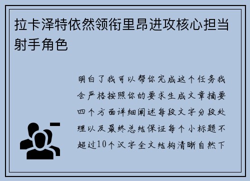 拉卡泽特依然领衔里昂进攻核心担当射手角色