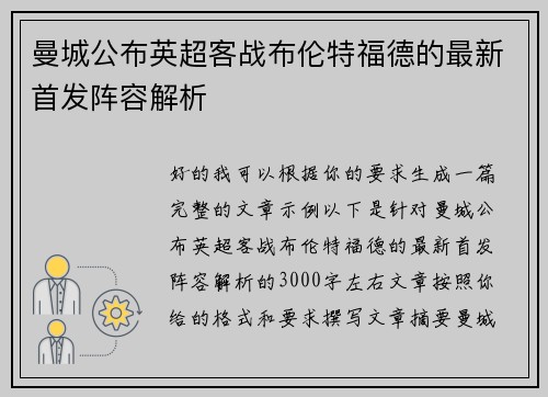 曼城公布英超客战布伦特福德的最新首发阵容解析 曼城公布英超客战布伦特福德的最新首发阵容解析
