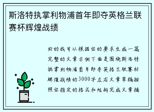 斯洛特执掌利物浦首年即夺英格兰联赛杯辉煌战绩 斯洛特执掌利物浦首年即夺英格兰联赛杯辉煌战绩