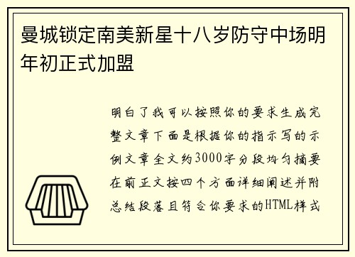 曼城锁定南美新星十八岁防守中场明年初正式加盟
