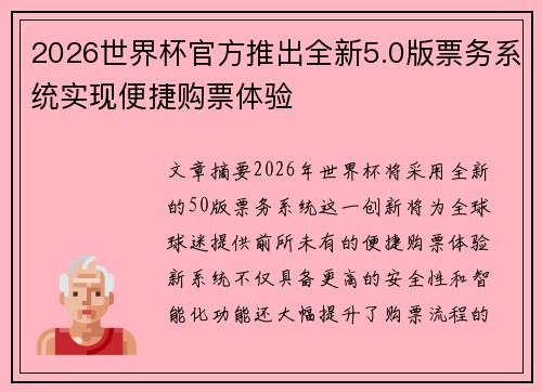 2026世界杯官方推出全新5.0版票务系统实现便捷购票体验 2026世界杯官方推出全新5.0版票务系统实现便捷购票体验