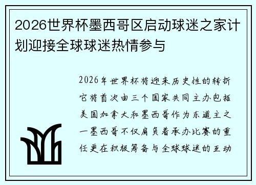 2026世界杯墨西哥区启动球迷之家计划迎接全球球迷热情参与 2026世界杯墨西哥区启动球迷之家计划迎接全球球迷热情参与