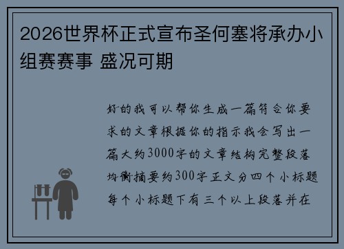2026世界杯正式宣布圣何塞将承办小组赛赛事 盛况可期 2026世界杯正式宣布圣何塞将承办小组赛赛事 盛况可期