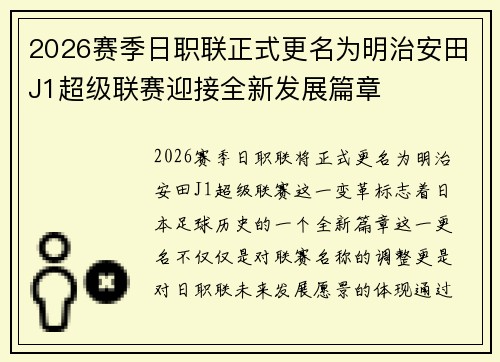 2026赛季日职联正式更名为明治安田J1超级联赛迎接全新发展篇章