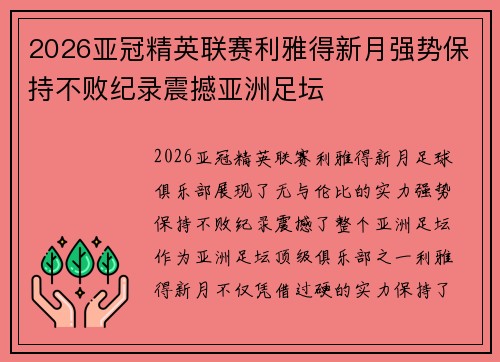 2026亚冠精英联赛利雅得新月强势保持不败纪录震撼亚洲足坛 2026亚冠精英联赛利雅得新月强势保持不败纪录震撼亚洲足坛