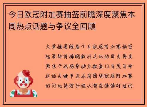 今日欧冠附加赛抽签前瞻深度聚焦本周热点话题与争议全回顾 今日欧冠附加赛抽签前瞻深度聚焦本周热点话题与争议全回顾