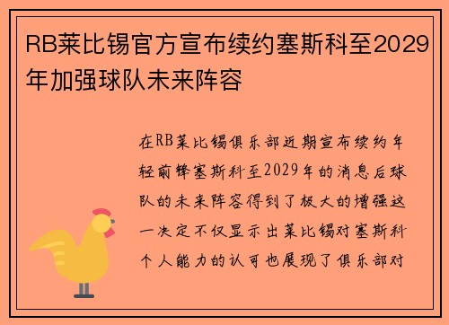 RB莱比锡官方宣布续约塞斯科至2029年加强球队未来阵容 RB莱比锡官方宣布续约塞斯科至2029年加强球队未来阵容