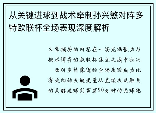 从关键进球到战术牵制孙兴慜对阵多特欧联杯全场表现深度解析 从关键进球到战术牵制孙兴慜对阵多特欧联杯全场表现深度解析