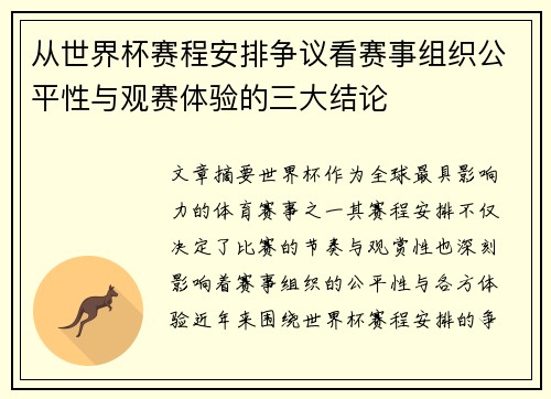 从世界杯赛程安排争议看赛事组织公平性与观赛体验的三大结论