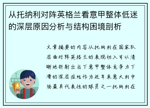 从托纳利对阵英格兰看意甲整体低迷的深层原因分析与结构困境剖析 从托纳利对阵英格兰看意甲整体低迷的深层原因分析与结构困境剖析