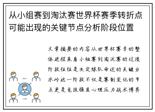 从小组赛到淘汰赛世界杯赛季转折点可能出现的关键节点分析阶段位置 从小组赛到淘汰赛世界杯赛季转折点可能出现的关键节点分析阶段位置