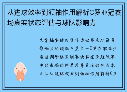 从进球效率到领袖作用解析C罗亚冠赛场真实状态评估与球队影响力