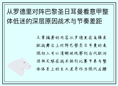 从罗德里对阵巴黎圣日耳曼看意甲整体低迷的深层原因战术与节奏差距 从罗德里对阵巴黎圣日耳曼看意甲整体低迷的深层原因战术与节奏差距