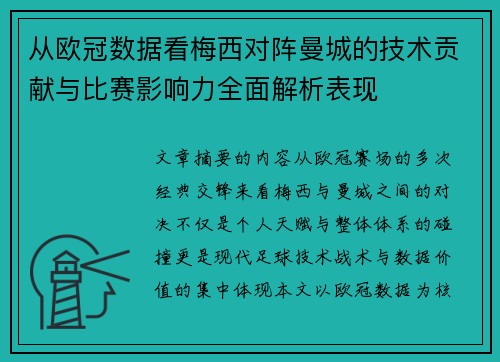 从欧冠数据看梅西对阵曼城的技术贡献与比赛影响力全面解析表现 从欧冠数据看梅西对阵曼城的技术贡献与比赛影响力全面解析表现