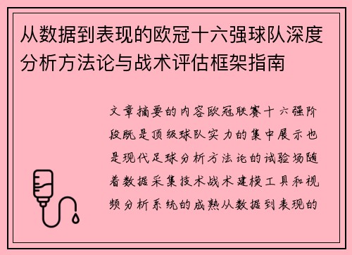 从数据到表现的欧冠十六强球队深度分析方法论与战术评估框架指南 从数据到表现的欧冠十六强球队深度分析方法论与战术评估框架指南