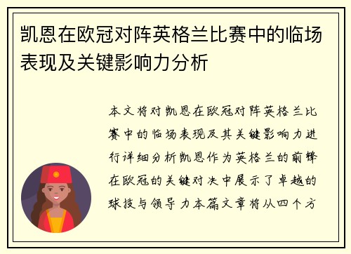 凯恩在欧冠对阵英格兰比赛中的临场表现及关键影响力分析 凯恩在欧冠对阵英格兰比赛中的临场表现及关键影响力分析