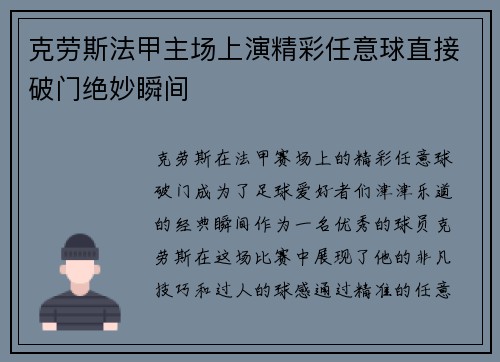 克劳斯法甲主场上演精彩任意球直接破门绝妙瞬间 克劳斯法甲主场上演精彩任意球直接破门绝妙瞬间