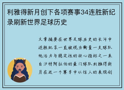 利雅得新月创下各项赛事34连胜新纪录刷新世界足球历史 利雅得新月创下各项赛事34连胜新纪录刷新世界足球历史
