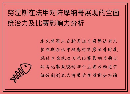 努涅斯在法甲对阵摩纳哥展现的全面统治力及比赛影响力分析 努涅斯在法甲对阵摩纳哥展现的全面统治力及比赛影响力分析